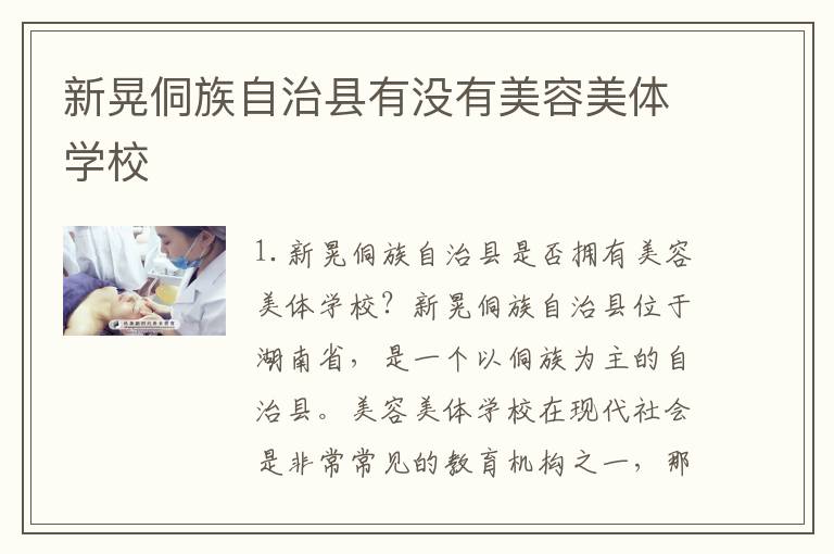 新晃侗族自治县有没有美容美体学校