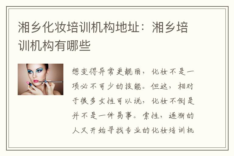 湘乡化妆培训机构地址：湘乡培训机构有哪些