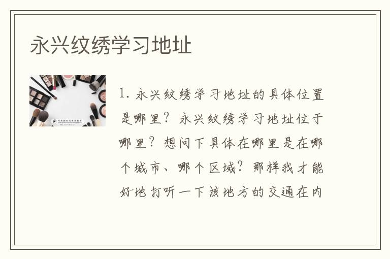 永兴纹绣学习地址
