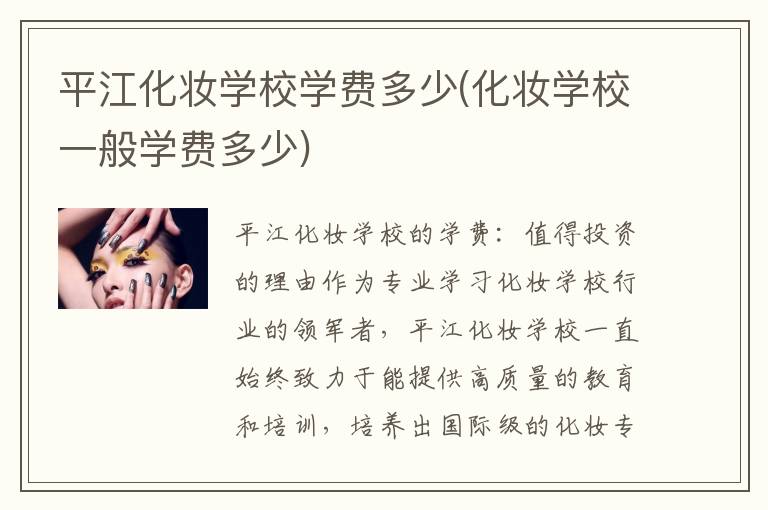 平江化妆学校学费多少(化妆学校一般学费多少)