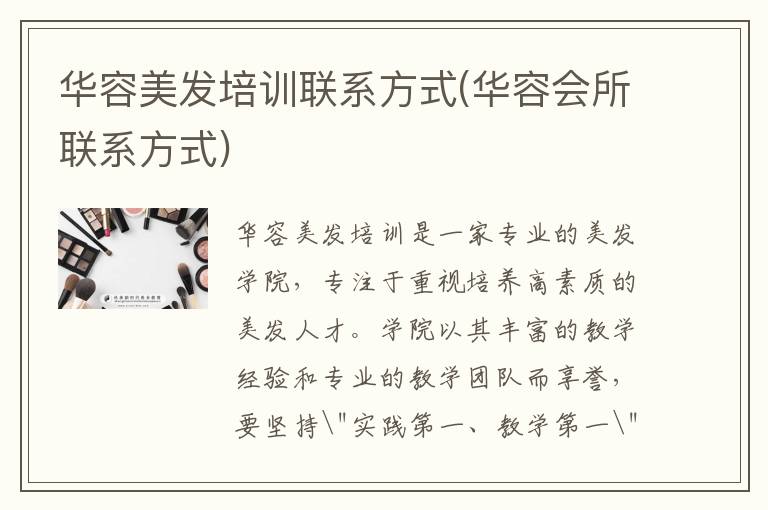 华容美发培训联系方式(华容会所联系方式)