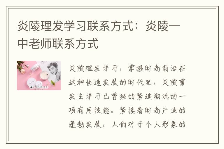 炎陵理发学习联系方式：炎陵一中老师联系方式