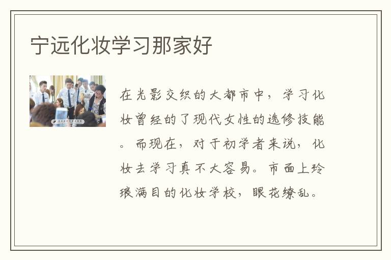 宁远化妆学习那家好