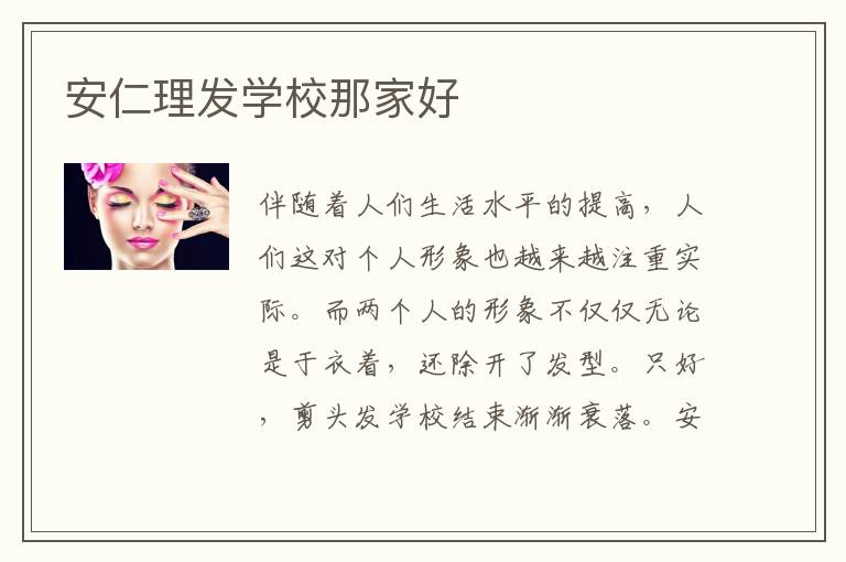 安仁理发学校那家好
