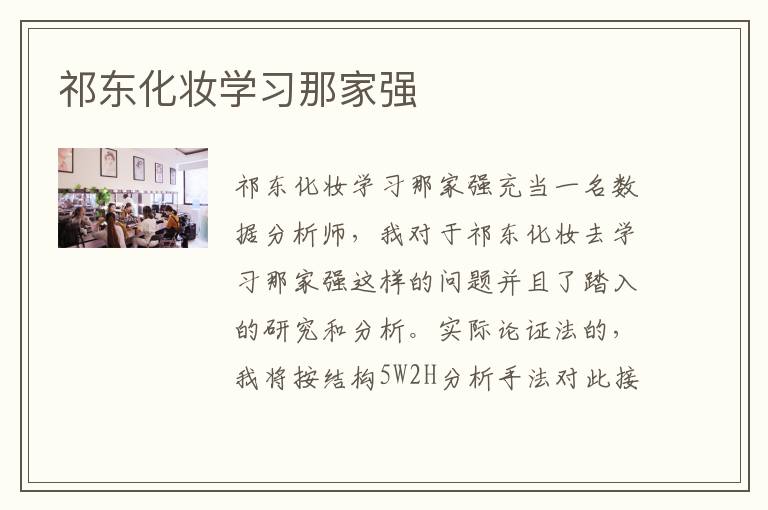 祁东化妆学习那家强