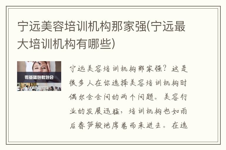 宁远美容培训机构那家强(宁远最大培训机构有哪些)