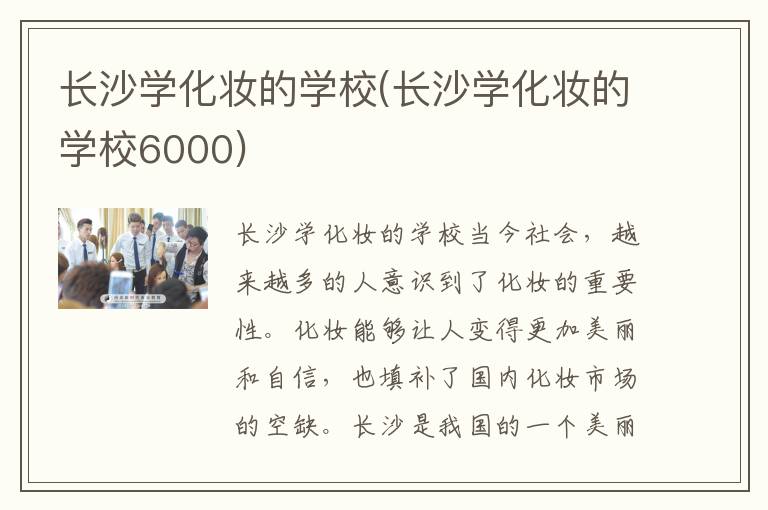 长沙学化妆的学校(长沙学化妆的学校6000)