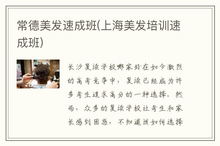 常德美发速成班(上海美发培训速成班)