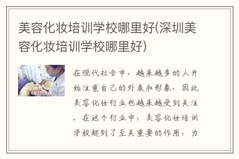 美容化妆培训学校哪里好(深圳美容化妆培训学校哪里好)