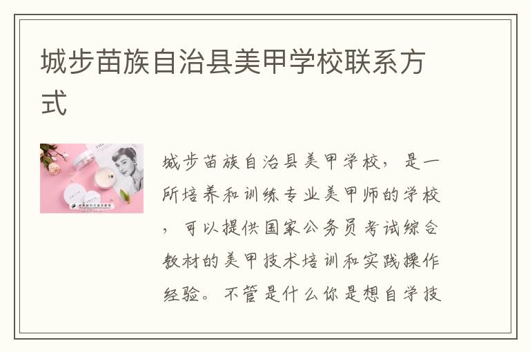 城步苗族自治县美甲学校联系方式