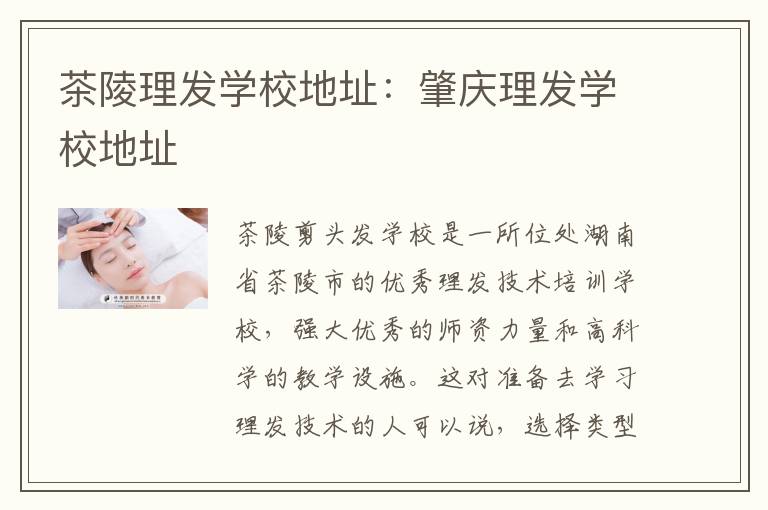 茶陵理发学校地址：肇庆理发学校地址