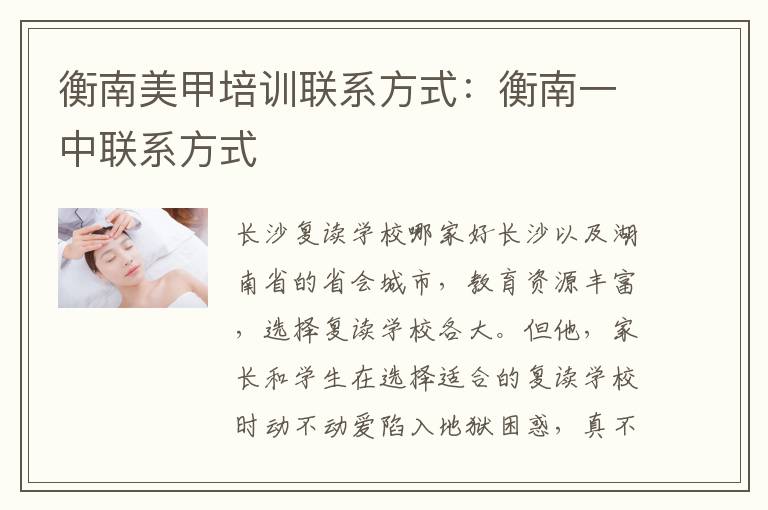 衡南美甲培训联系方式：衡南一中联系方式