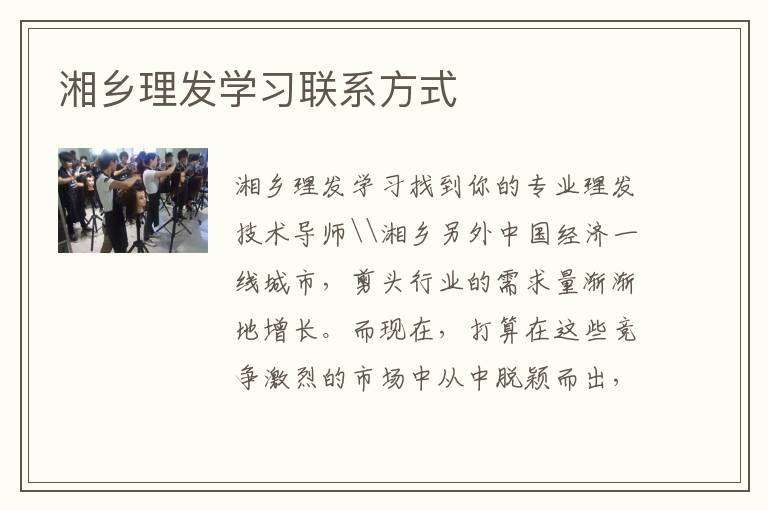 湘乡理发学习联系方式
