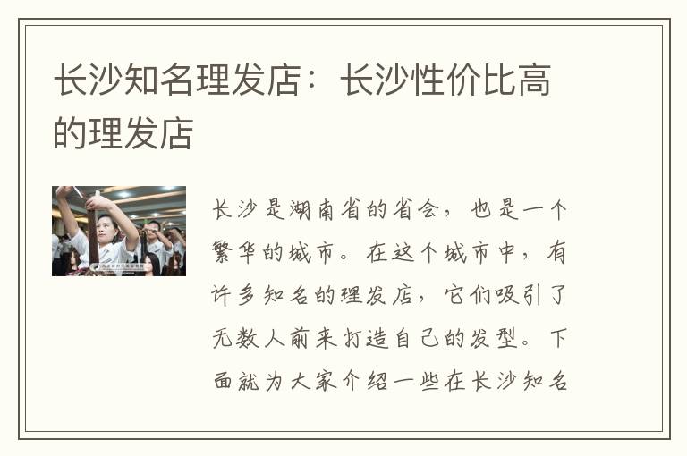 长沙知名理发店：长沙性价比高的理发店