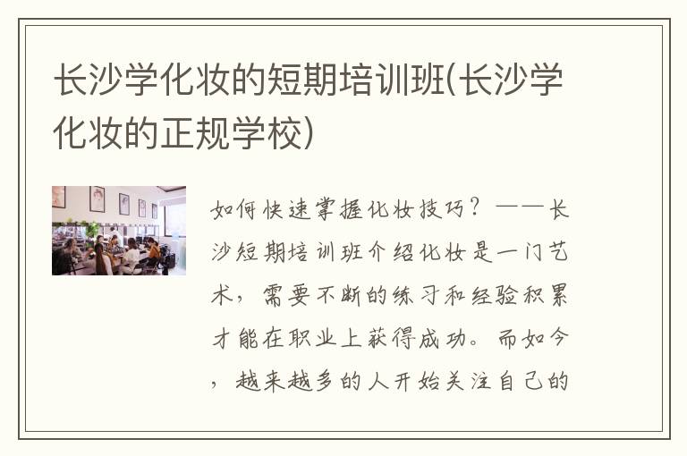 长沙学化妆的短期培训班(长沙学化妆的正规学校)