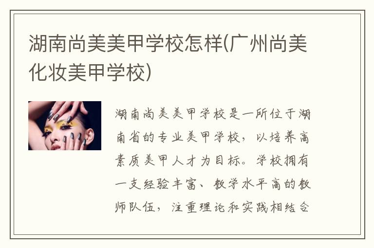 湖南尚美美甲学校怎样(广州尚美化妆美甲学校)