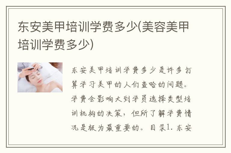 东安美甲培训学费多少(美容美甲培训学费多少)