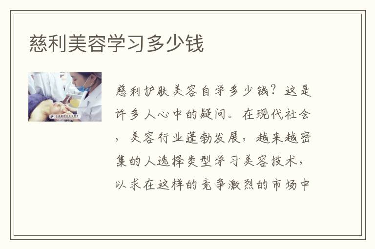 慈利美容学习多少钱