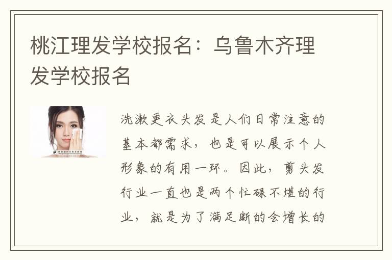 桃江理发学校报名：乌鲁木齐理发学校报名