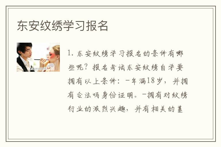 东安纹绣学习报名