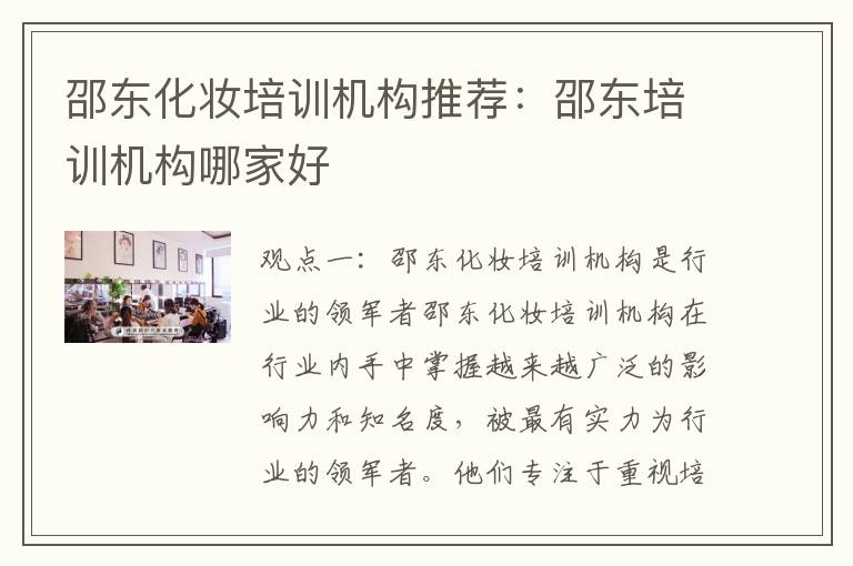 邵东化妆培训机构推荐：邵东培训机构哪家好