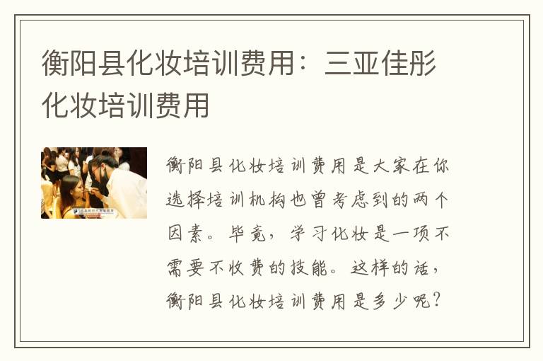 衡阳县化妆培训费用：三亚佳彤化妆培训费用