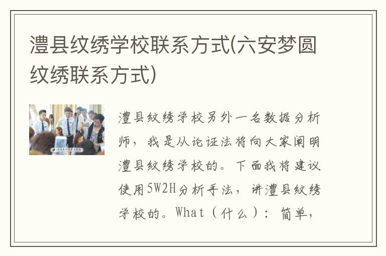 澧县纹绣学校联系方式(六安梦圆纹绣联系方式)
