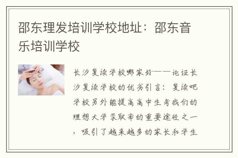 邵东理发培训学校地址：邵东音乐培训学校