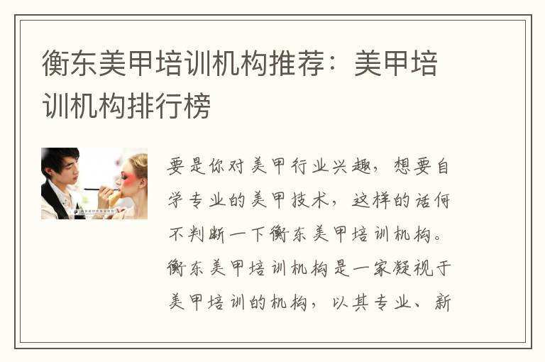 衡东美甲培训机构推荐：美甲培训机构排行榜