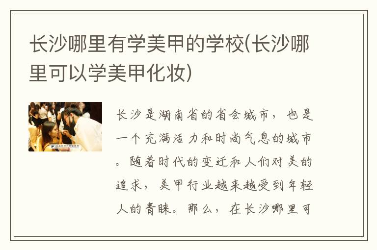 长沙哪里有学美甲的学校(长沙哪里可以学美甲化妆)