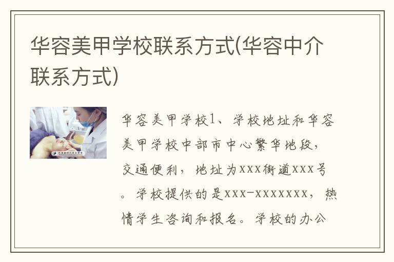 华容美甲学校联系方式(华容中介联系方式)