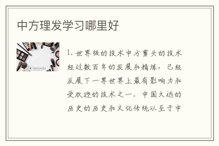 中方理发学习哪里好