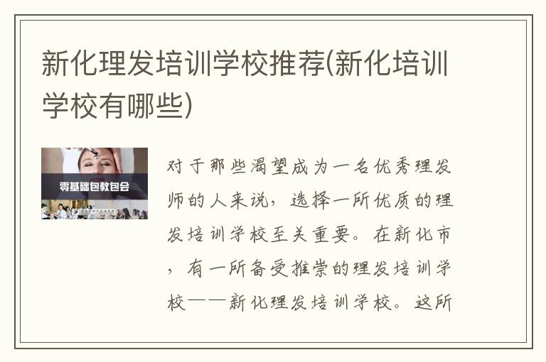 新化理发培训学校推荐(新化培训学校有哪些)
