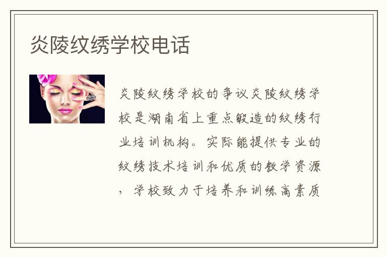 炎陵纹绣学校电话