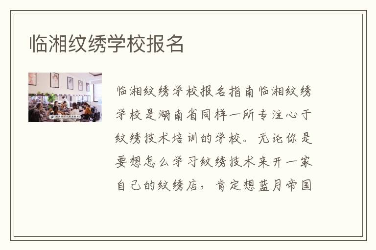 临湘纹绣学校报名