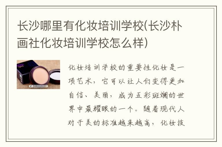 长沙哪里有化妆培训学校(长沙朴画社化妆培训学校怎么样)