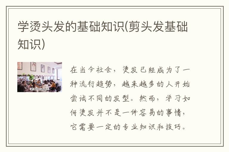 学烫头发的基础知识(剪头发基础知识)