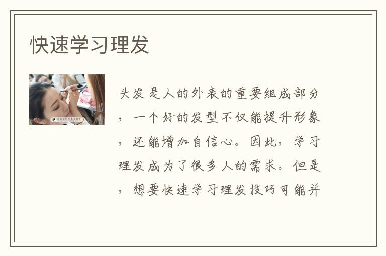 快速学习理发