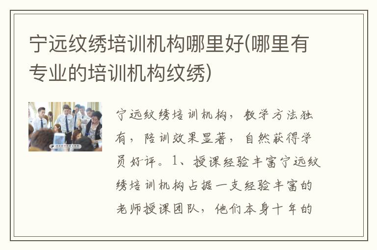宁远纹绣培训机构哪里好(哪里有专业的培训机构纹绣)