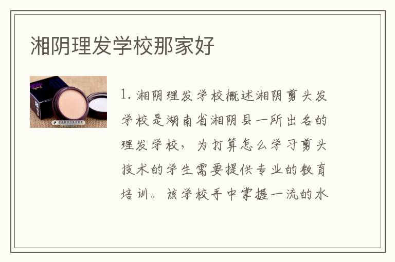 湘阴理发学校那家好