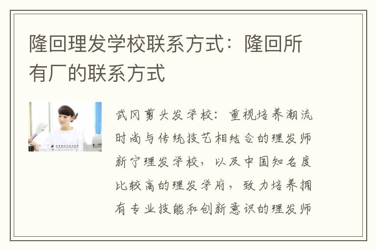 隆回理发学校联系方式：隆回所有厂的联系方式