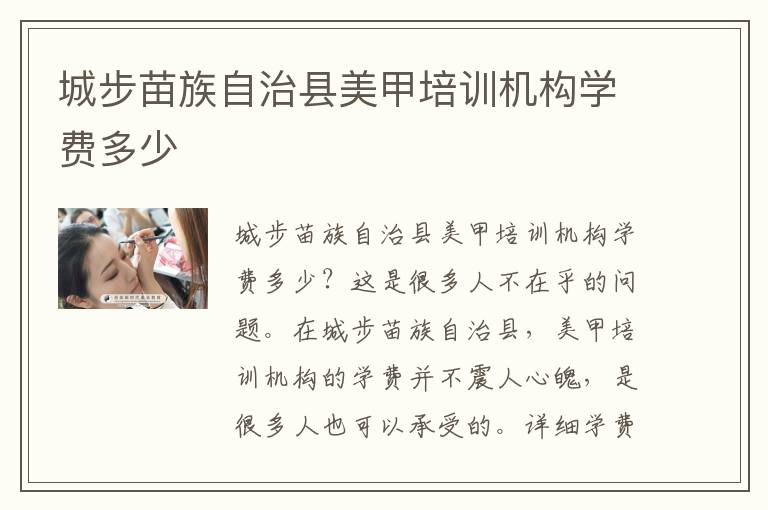 城步苗族自治县美甲培训机构学费多少