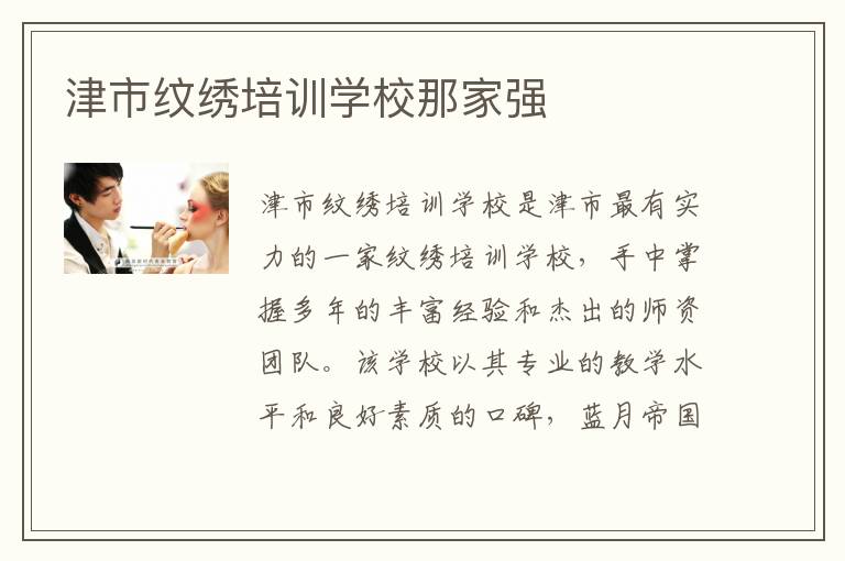 津市纹绣培训学校那家强