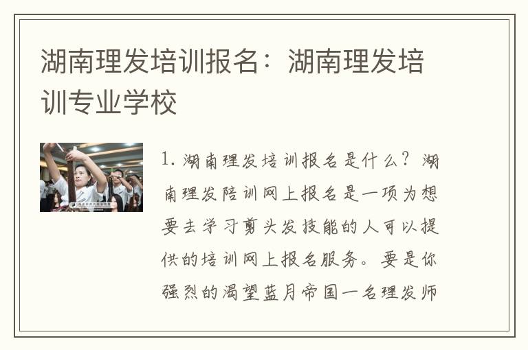 湖南理发培训报名：湖南理发培训专业学校