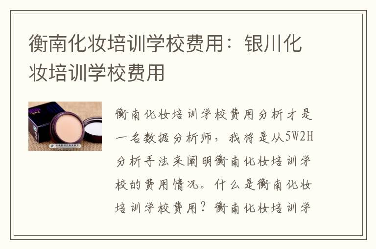 衡南化妆培训学校费用：银川化妆培训学校费用