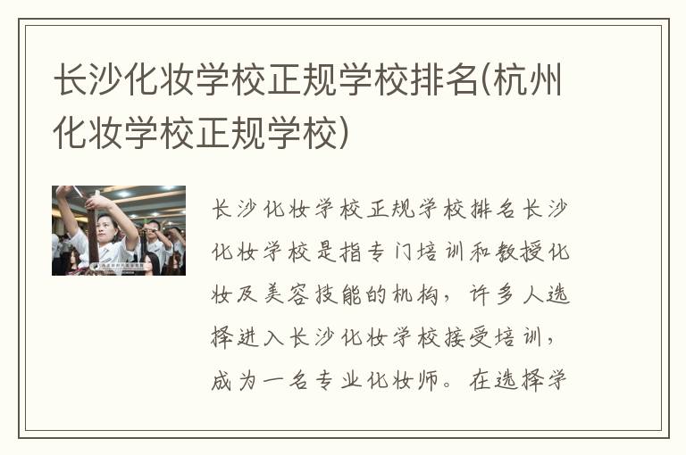 长沙化妆学校正规学校排名(杭州化妆学校正规学校)