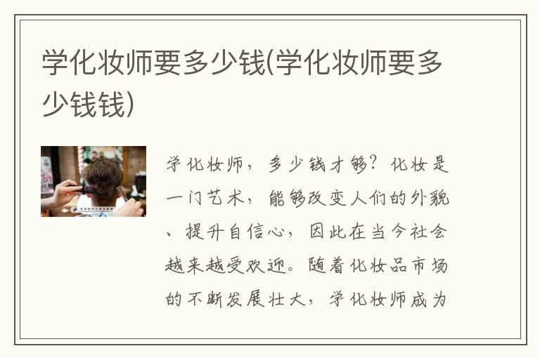 学化妆师要多少钱(学化妆师要多少钱钱)