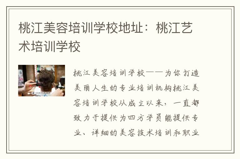 桃江美容培训学校地址：桃江艺术培训学校