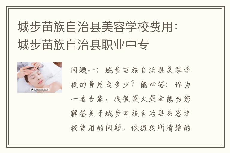 城步苗族自治县美容学校费用：城步苗族自治县职业中专