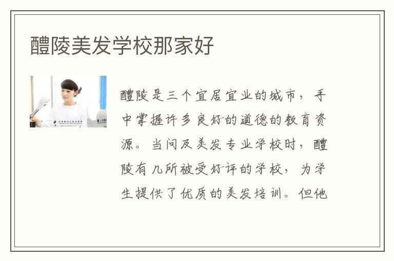 醴陵美发学校那家好
